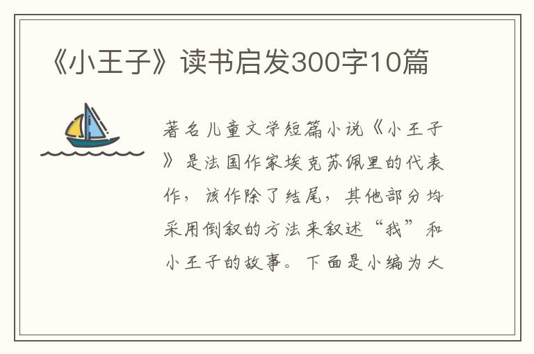 《小王子》讀書啟發(fā)300字10篇