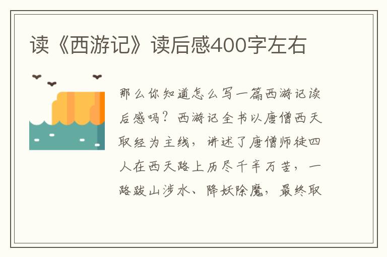 讀《西游記》讀后感400字左右