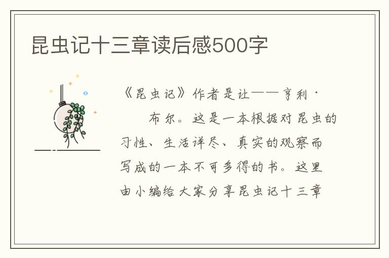 昆蟲記十三章讀后感500字