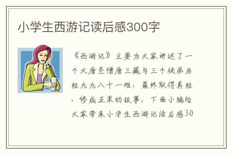 小學(xué)生西游記讀后感300字