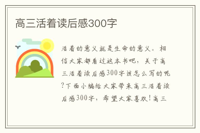 高三活著讀后感300字