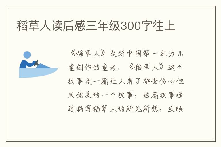 稻草人讀后感三年級300字往上