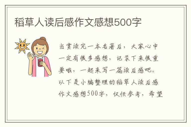 稻草人讀后感作文感想500字