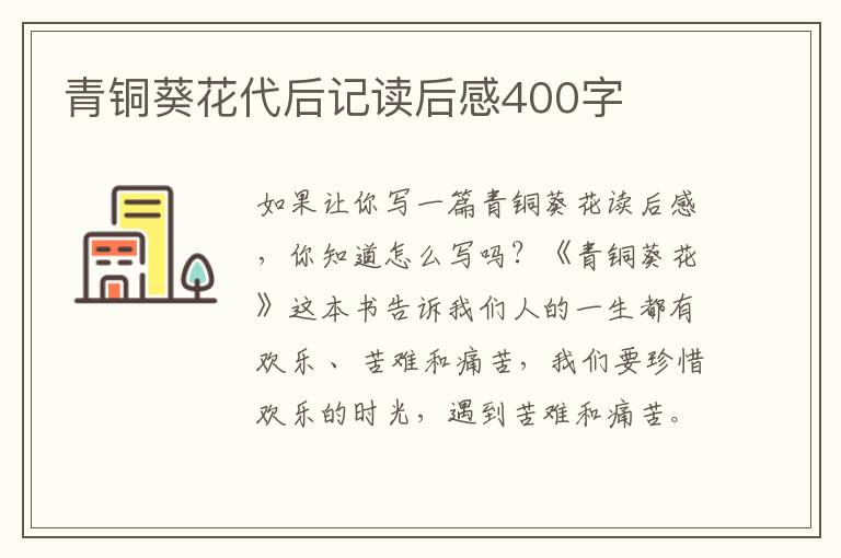 青銅葵花代后記讀后感400字