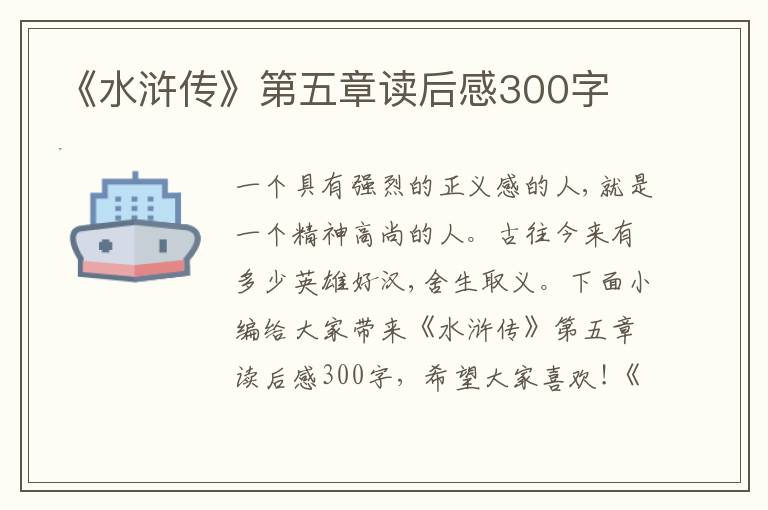 《水滸傳》第五章讀后感300字