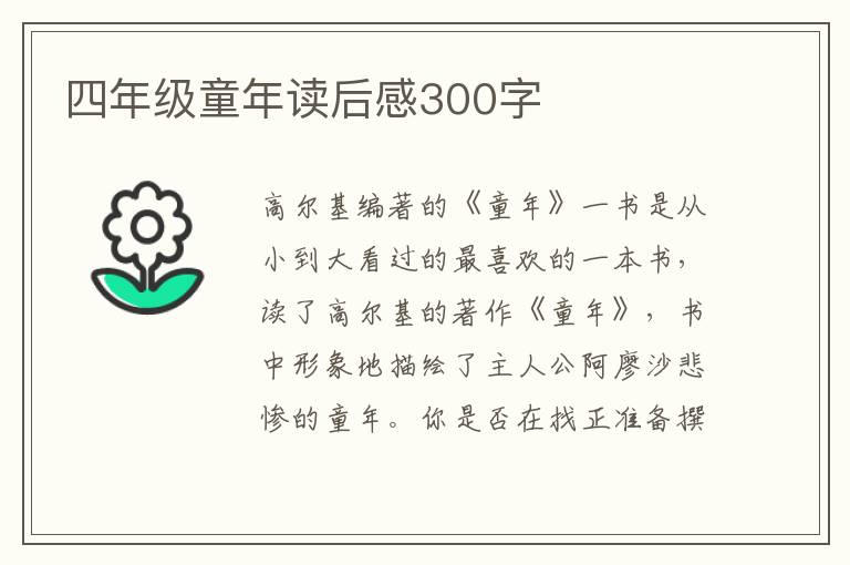 四年級(jí)童年讀后感300字