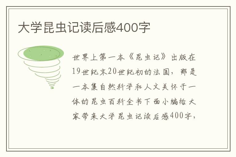 大學(xué)昆蟲記讀后感400字