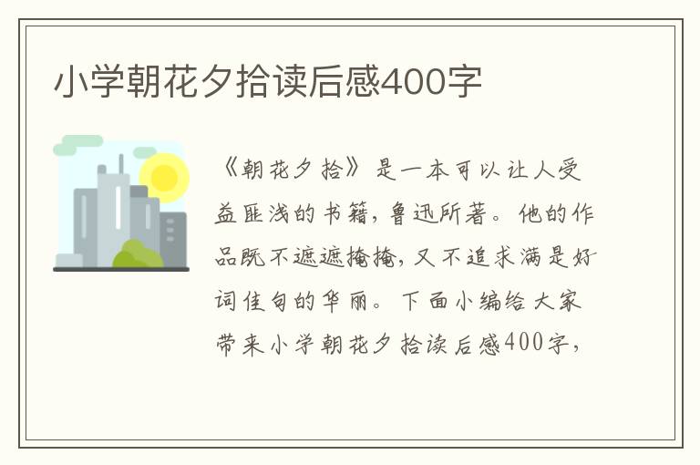 小學朝花夕拾讀后感400字