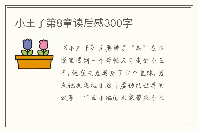 小王子第8章讀后感300字