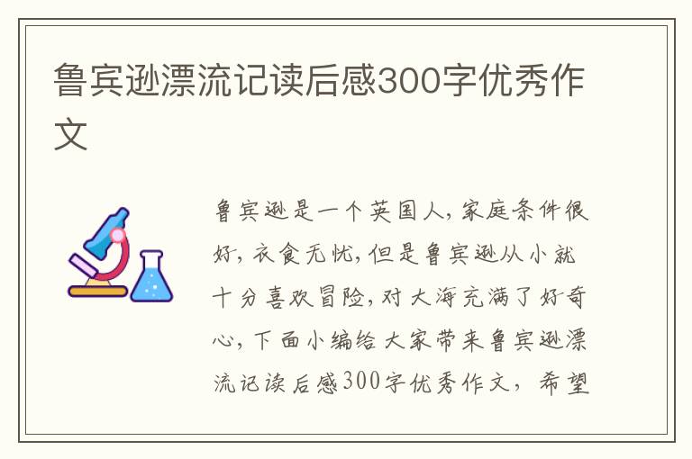 魯賓遜漂流記讀后感300字優(yōu)秀作文