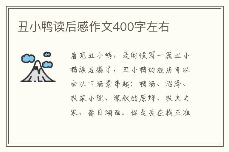 丑小鴨讀后感作文400字左右