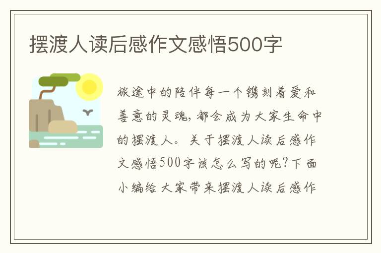 擺渡人讀后感作文感悟500字