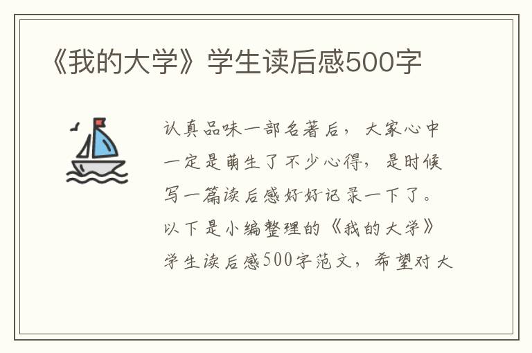 《我的大學(xué)》學(xué)生讀后感500字