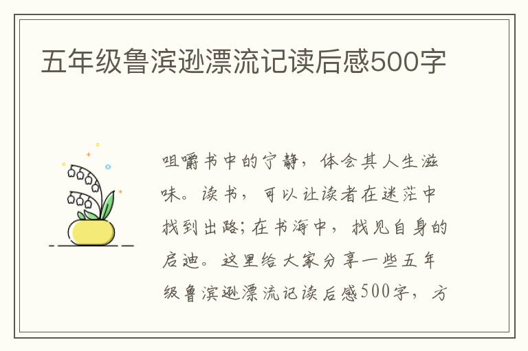 五年級(jí)魯濱遜漂流記讀后感500字