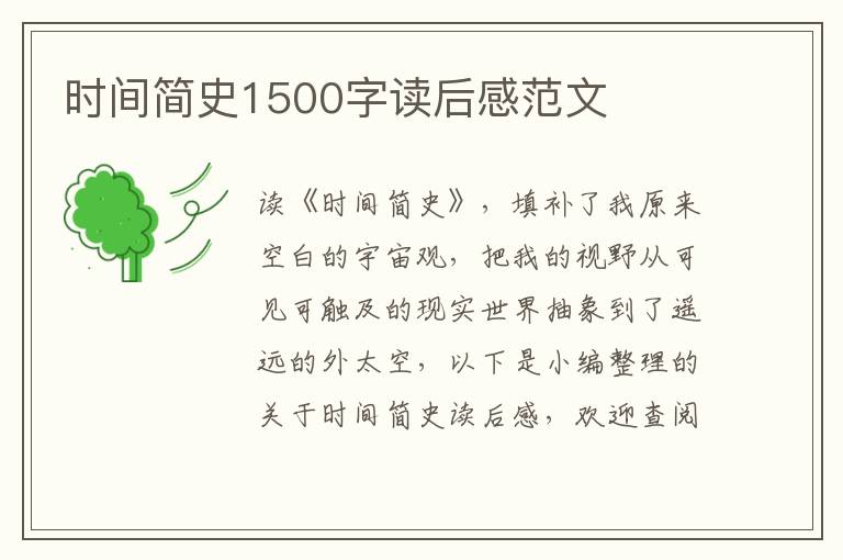 時(shí)間簡(jiǎn)史1500字讀后感范文