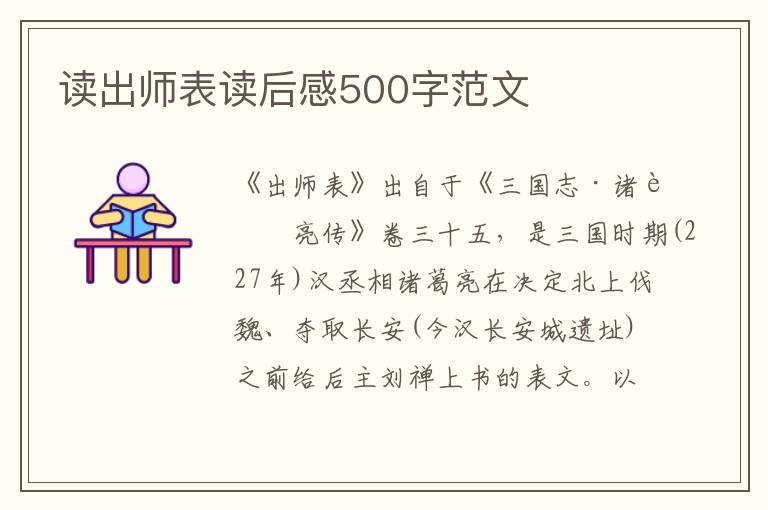 讀出師表讀后感500字范文