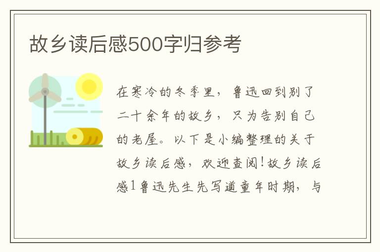 故鄉(xiāng)讀后感500字歸參考