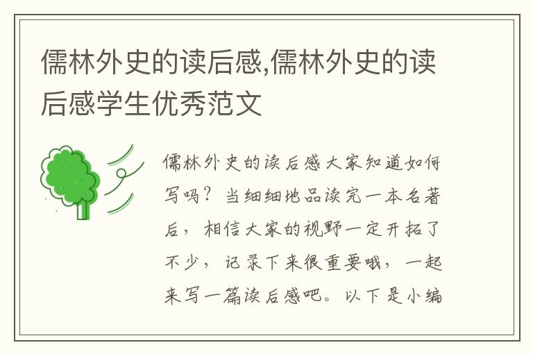 儒林外史的讀后感,儒林外史的讀后感學(xué)生優(yōu)秀范文