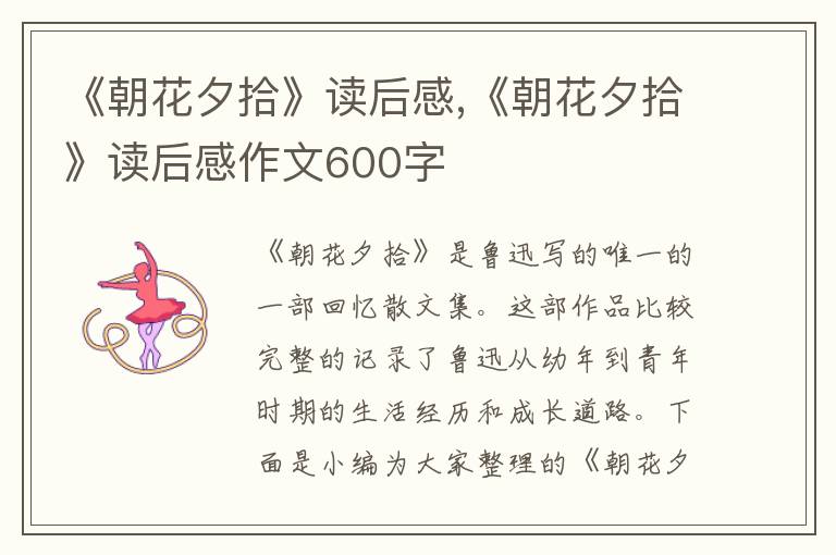 《朝花夕拾》讀后感,《朝花夕拾》讀后感作文600字