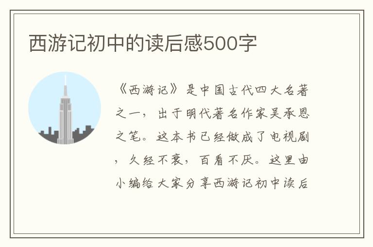 西游記初中的讀后感500字