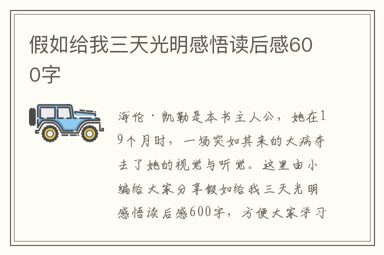 假如給我三天光明感悟讀后感600字