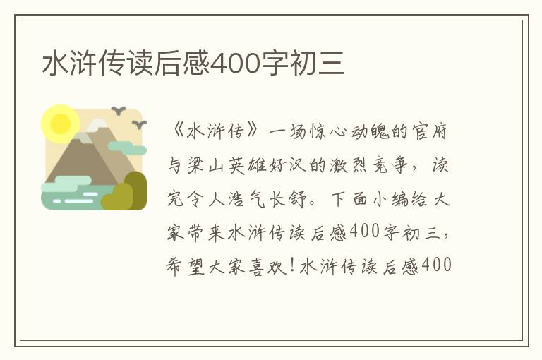 水滸傳讀后感400字初三