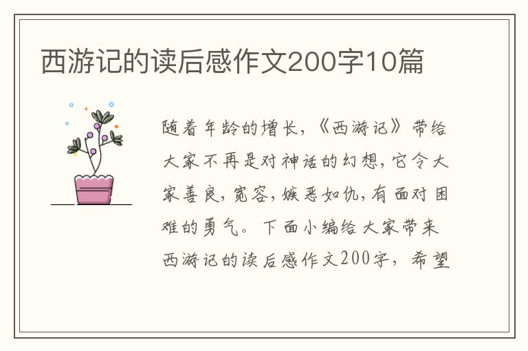 西游記的讀后感作文200字10篇