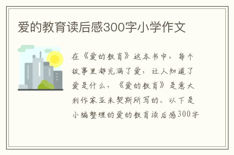 愛(ài)的教育讀后感300字小學(xué)作文