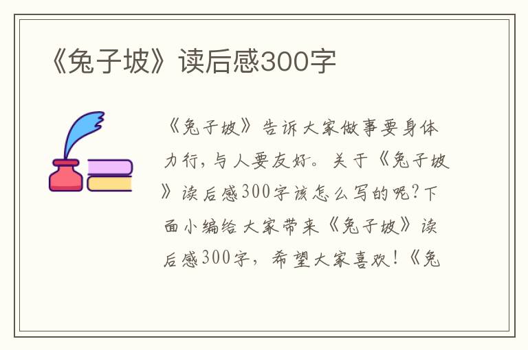 《兔子坡》讀后感300字