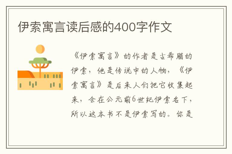 伊索寓言讀后感的400字作文