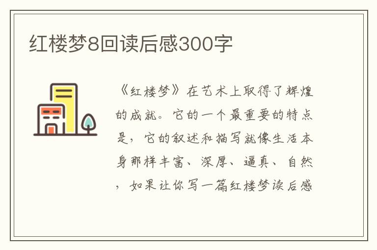 紅樓夢(mèng)8回讀后感300字