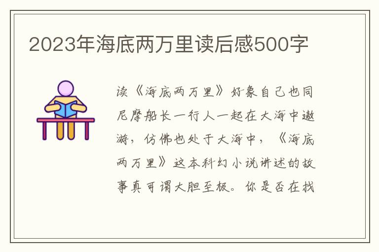 2023年海底兩萬里讀后感500字