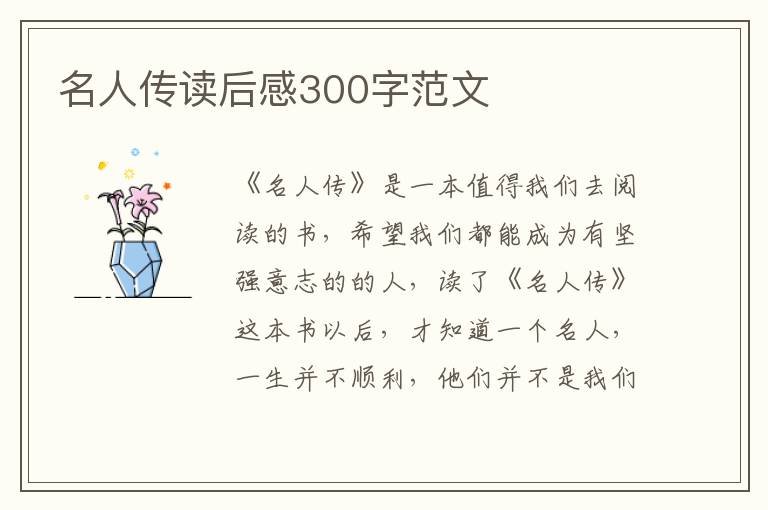 名人傳讀后感300字范文