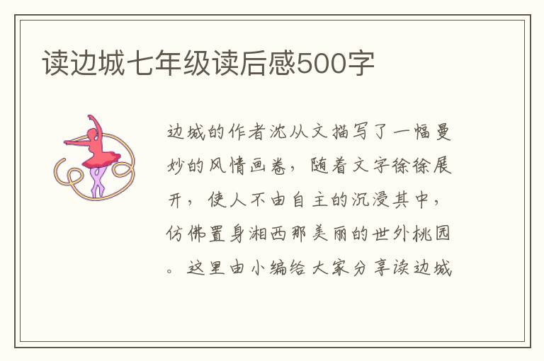 讀邊城七年級讀后感500字