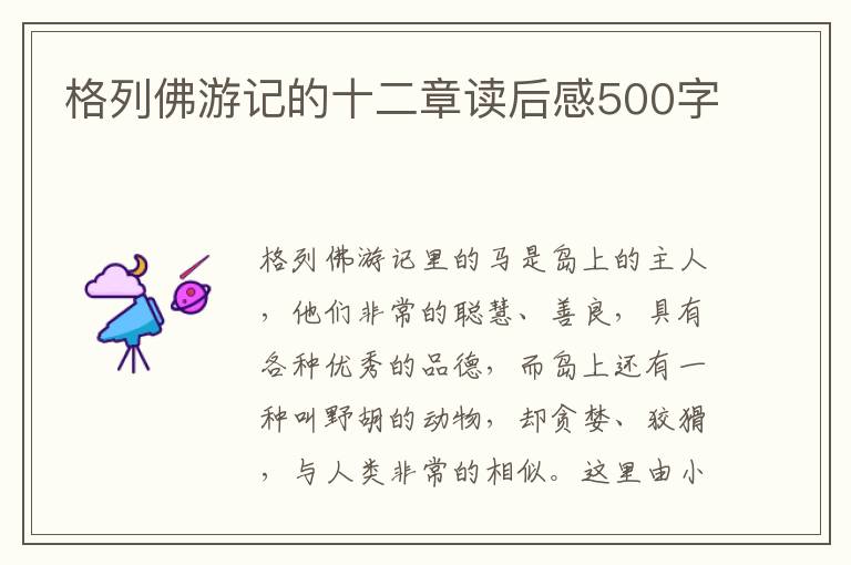 格列佛游記的十二章讀后感500字