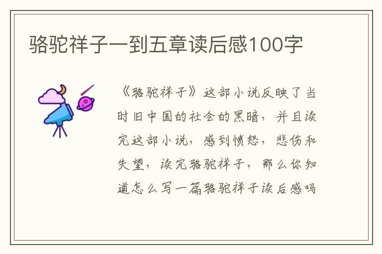 駱駝祥子一到五章讀后感100字