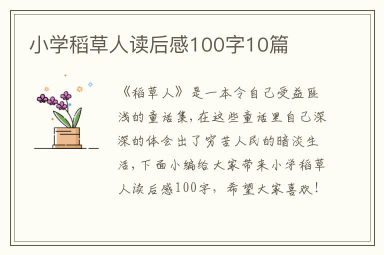 小學(xué)稻草人讀后感100字10篇