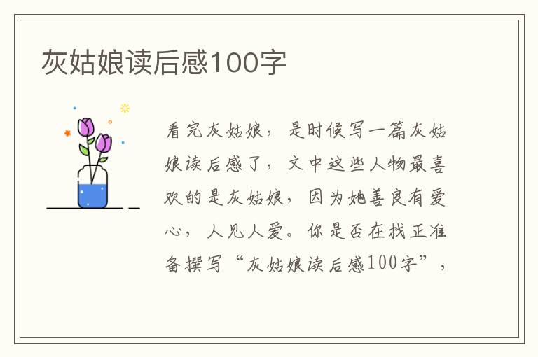 灰姑娘讀后感100字