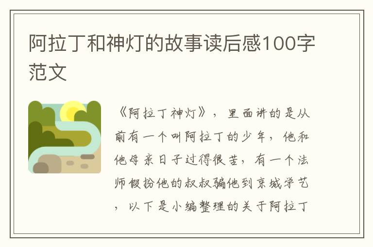 阿拉丁和神燈的故事讀后感100字范文