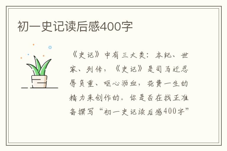 初一史記讀后感400字