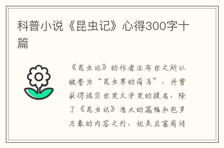 科普小說《昆蟲記》心得300字十篇