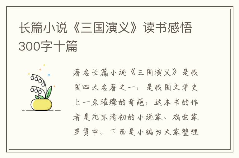 長篇小說《三國演義》讀書感悟300字十篇