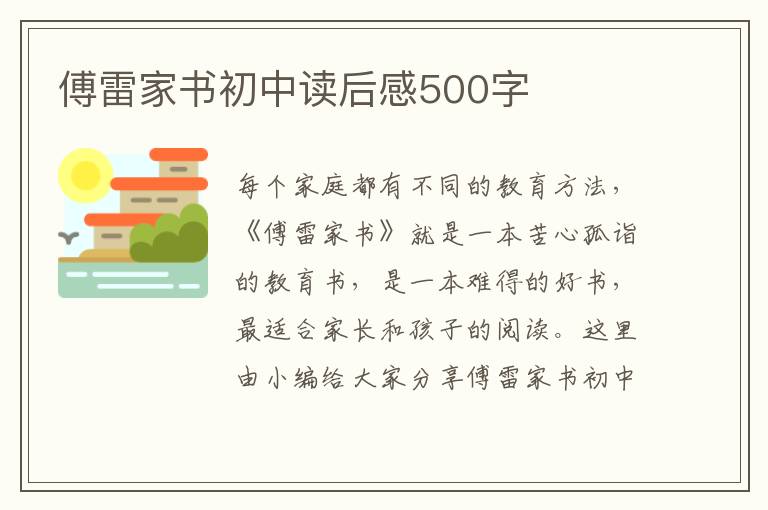 傅雷家書(shū)初中讀后感500字