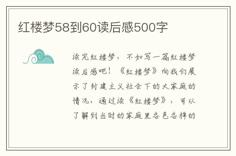 紅樓夢(mèng)58到60讀后感500字