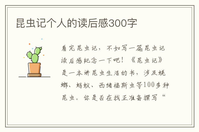 昆蟲記個人的讀后感300字