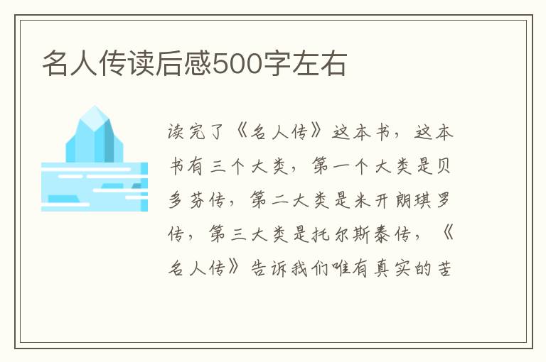 名人傳讀后感500字左右