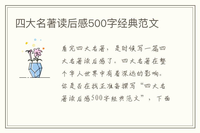 四大名著讀后感500字經(jīng)典范文