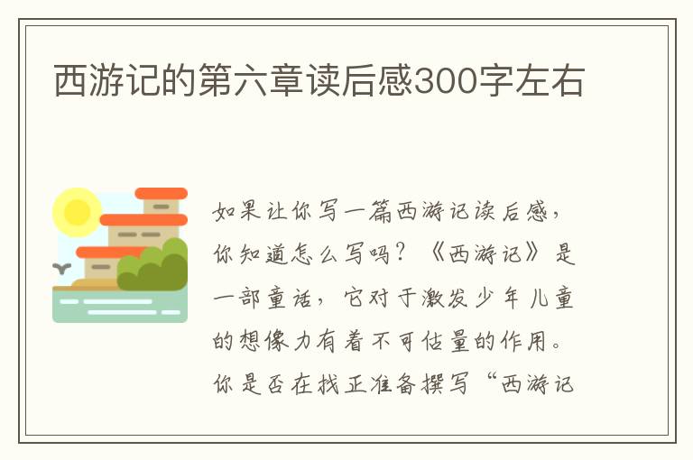 西游記的第六章讀后感300字左右