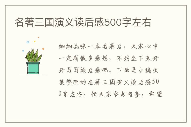 名著三國演義讀后感500字左右