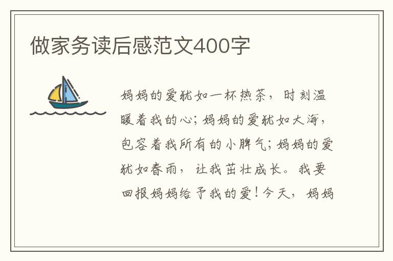 做家務(wù)讀后感范文400字